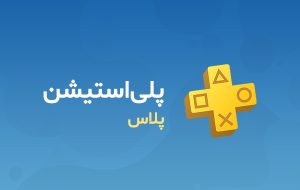 گیفت کارت پلی استیشن پلاس